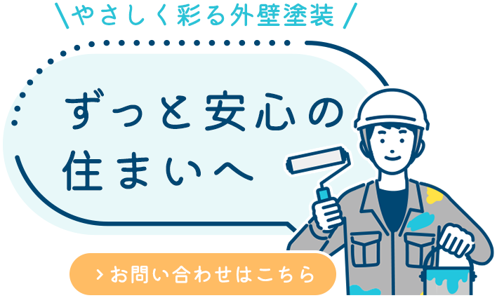 建物の安心を守るお手伝い
