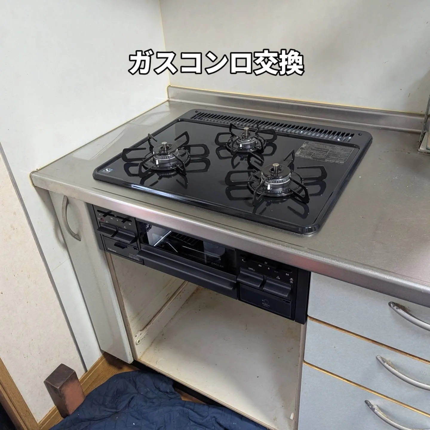ガスコンロ交換